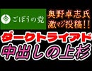 20260716_2026年7月16日、ごぼうの党党首、奥野卓志氏が緊急投稿『コウノトリのように不快を運ぶ人、中出しダークトライアド上杉』　#奥野卓志　#ごぼうの党　#子供食堂