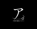 【第18回東方ニコ童祭】 ア。
