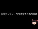 【ゆっくり朗読】ゆっくりさんと世界事件簿 その463