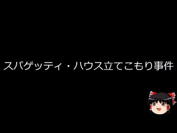 【ゆっくり朗読】ゆっくりさんと世界事件簿 その463