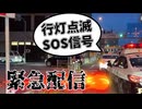 20260717_上野駅前交差点にて発見！タクシーの行灯が点滅！SOS信号発信？！