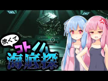 強くてコトノハ海底探#2【Subnautica: Below Zero】【VOICEROID実況】