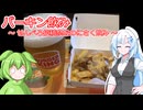 バーキン飲み【せんべろ投稿祭】