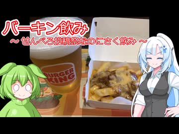 バーキン飲み【せんべろ投稿祭】