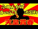ふにんがす春のG1王決定戦＃6【天皇賞・春】
