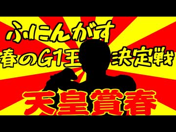 ふにんがす春のG1王決定戦＃6【天皇賞・春】