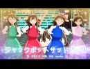 【MMD、艦これ】ジャックポットサッドガール【金剛型4姉妹＋α】