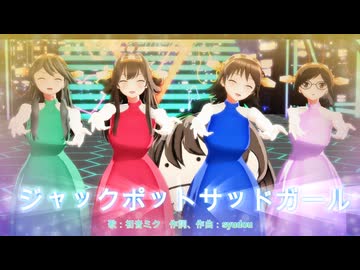 【MMD、艦これ】ジャックポットサッドガール【金剛型4姉妹＋α】