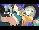 【東方ボーカルMV】無想夢眼 (feat.ferret & 美津紀)／紺碧studio【ハルトマンの妖怪少女／ラストリモート】