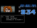 浪花のゆるふわ探偵が事件を解決する【星影の館殺人事件】#34