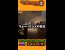 【ディビジョン2】初心者からプロトタイプまで(short)
