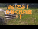 おいでよ！ひねくれの庭　#1