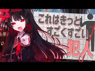 これはきっとすごくすごい犯人