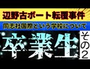 20260714_2026年7月14日《 辺野古ボート転覆事件 》□ 同志社国際高等学校のOB（卒業生）2人目の方がカクヨムで意見投稿　#note   #辺野古　#ボート