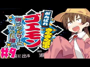 【VOICEROID実況】がんばれアイちゃん！#9【がんばれゴエモンきらきら道中】
