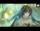 【MAD】WILL【鳴潮 Ver.3.5】