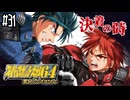 【完全初見】#31　スーパーロボット大戦64を実況プレイするわよ 第33話/34話【スパロボ64】