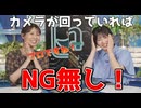 【山岸愛梨・戸北美月】□(□´ω｀□)っ「カメラが回ればNG無しのあいりんw (ツベコメ有り)」