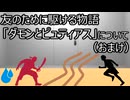 ゆっくり歴史よもやま話　ダモンとピュティアス（おまけ）