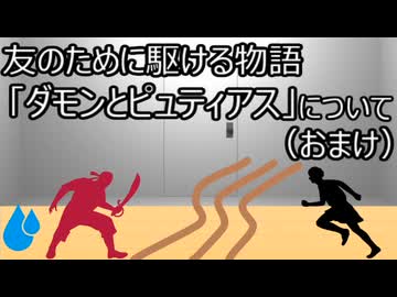 ゆっくり歴史よもやま話　ダモンとピュティアス（おまけ）