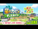【再現編1】ぽこポケでワドルディの町を復興開始！星のカービィディスカバリー × ぽこあポケモン【ロボ勇者VTuber】
