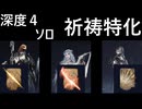 深き夜 臥薪嘗胆の祈祷特化【ELDEN RING NIGHTREIGN】