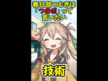 春日部つむぎは「つむぎ」って言いたい