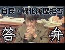 20260716_20260716_自民・帰化履歴拒否（国会答弁にて）