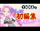 【YMM4】いっしょに初編集しましょう！【2026初投稿応援祭】