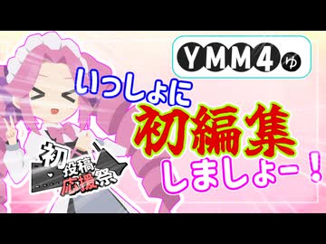 【YMM4】いっしょに初編集しましょう！【2026初投稿応援祭】