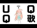 UQQ歌 feat.miki【Synthesizer V2】