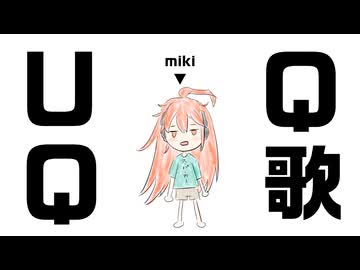 UQQ歌 feat.miki【Synthesizer V2】