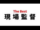 the Best 現場監督 -駆け抜けた絶対アイドル-