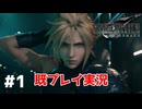 顔整い無職、星を救う  #1【FF7R】