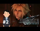顔整い無職、星を救う #2【FF7R】