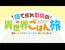 水曜どうでしょう ～捨てられ聖女の異世界ごはん旅～ 1／6の夢旅人2002