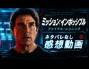 ミッション:インポッシブル ファイナルレコニング ネタバレ無し感想動画　2025年7月8日