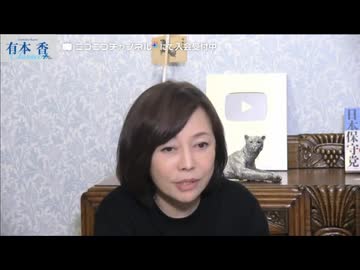 【2026年4月21日配信】【第308回】有本 香Channel生放送(後半会員限定)