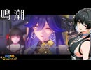 【陰陽】 鳴潮をプレイしてみた　part341