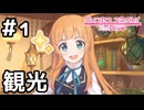 【実況】アンとランドソル観光【プリコネR｜絆ストーリー アン編】#1