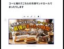 コーヒ淹れてこちらの冷凍サンドロールでまったりします