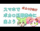 【ボカロP向け】スマホで即売会に出よう！