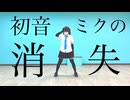 【ちゃすけ】初音ミクの消失【踊ってみた】