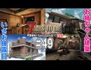 琴葉姉妹のNavezgane紀行v2.6　#49