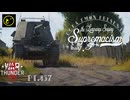 【ゆっくり実況】遠距離狙撃至上主義F型～本命チョコレーツ［Marder III H］編～【WarThunder】pt.457