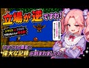 【FC】チップとデールの大作戦 #2 シマリスの歴史が変わりましたわ！【四国めたん＆剣崎雌雄】）
