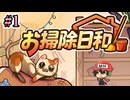 部屋お掃除してもネコ掃除するな【お掃除日和】＃1