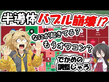 【オワコンですか？】何が起きてる半導体市場【調整じゃろ】
