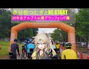 春日部つむぎとREStart ~北アルプス山麓グランフォンド2026~