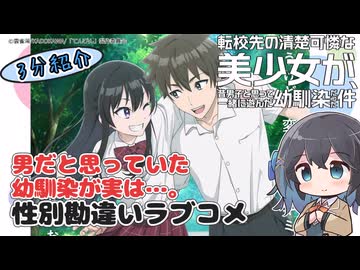【アニメ3分紹介】転校先の清楚可憐な美少女が、昔男子と思って一緒に遊んだ幼馴染だった件【2026年夏アニメ】【宮舞モカ】